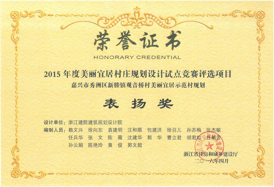 2015年度美丽宜居村庄规划设计试点竞赛嘉兴市秀洲区新塍镇观音桥美丽宜居示范村规划表扬奖.jpg