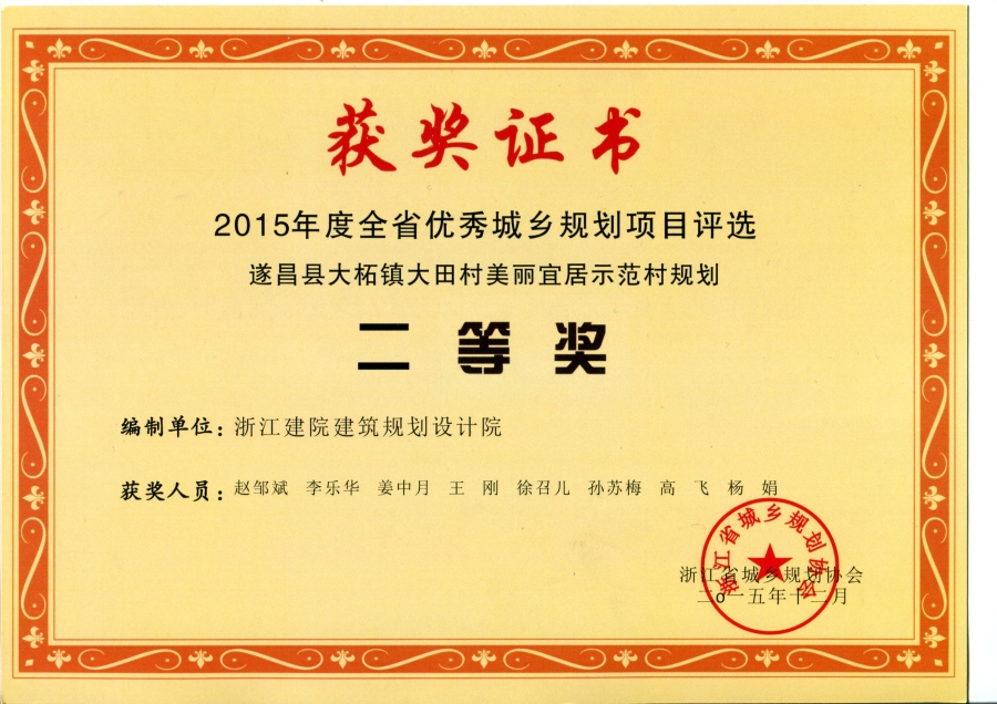 2015年度省优秀城乡规划项目遂昌县大柘镇大田村美丽宜居示范村二等奖.jpg