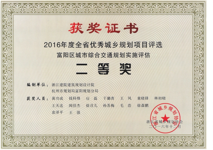2016年度全身优秀城乡规划富阳区城市综合交通规划实施评估三等奖.jpg