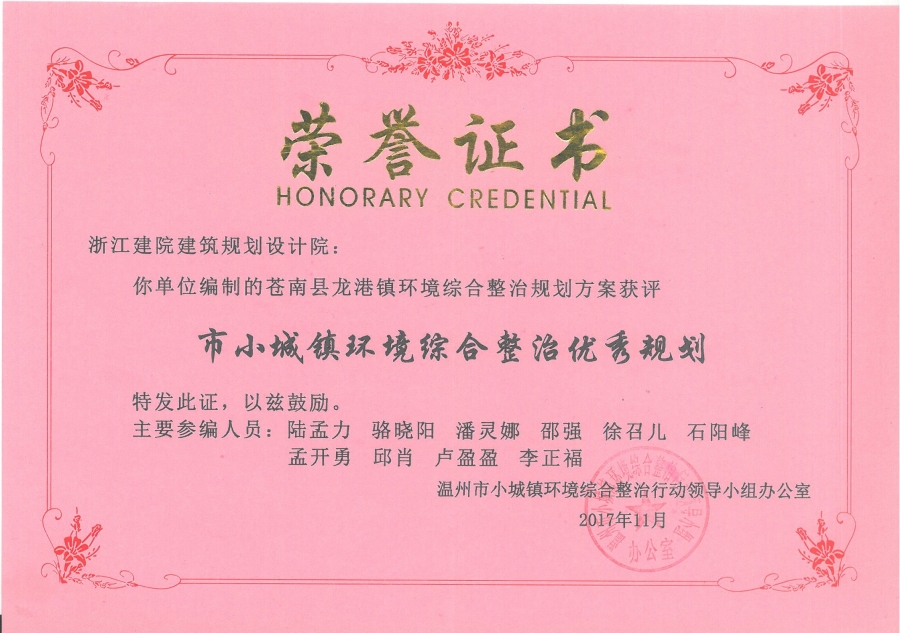 2017年度龙港市小城镇环境综合整治优秀规划.jpg