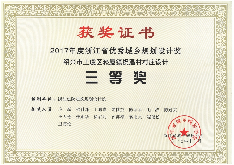 2017年度浙江省优秀城乡规划设计奖绍兴市上虞区崧厦镇祝温村村庄设计三等奖.jpg