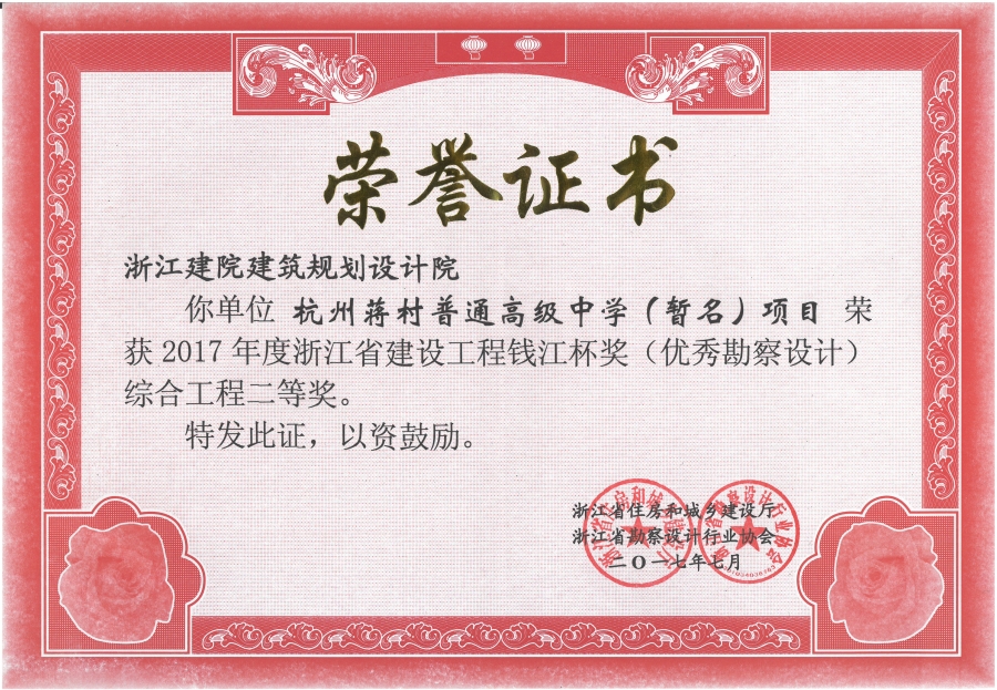 2017年建院-蒋村高级中学二等奖.jpg