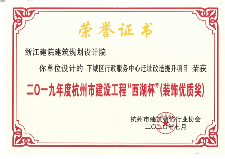 2019年度下城区行政服务中心迁址改造提升项目荣获杭州市建设工程”西湖杯“（装饰优质奖）.jpg